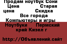 Продам ноутбук Сони › Цена ­ 10 000 › Старая цена ­ 10 000 › Скидка ­ 20 - Все города Компьютеры и игры » Ноутбуки   . Пермский край,Кизел г.